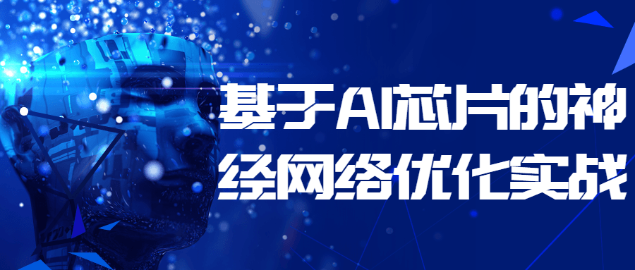 基于AI芯片的神经网络优化实战-滑稽小明