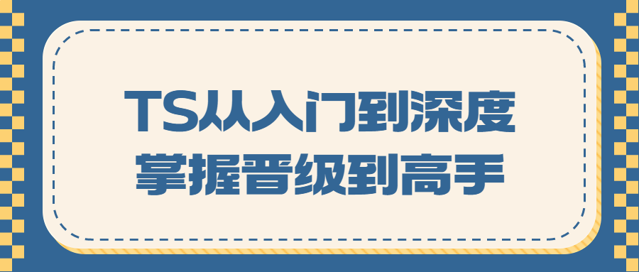 TS从入门到深度掌握晋级到高手-滑稽小明