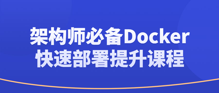 架构师必备Docker快速部署提升课程-滑稽小明