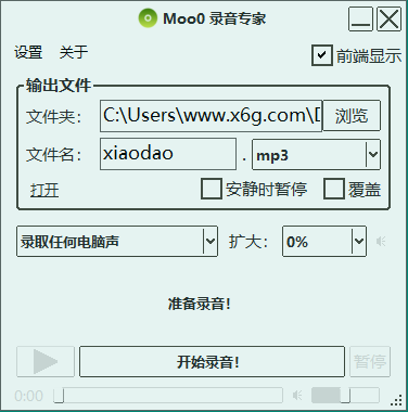 Moo0电脑录音专家v1.49绿色版-滑稽小明