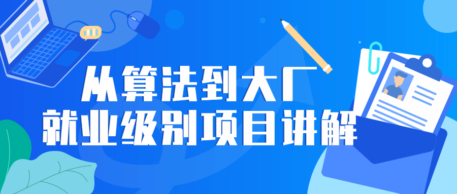 从算法到大厂就业级别项目讲解-滑稽小明