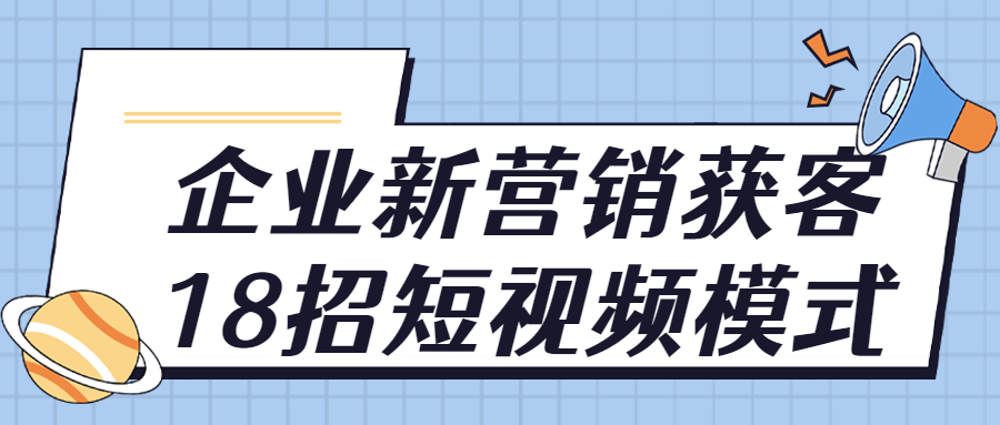 企业新营销获客18招短视频模式-滑稽小明