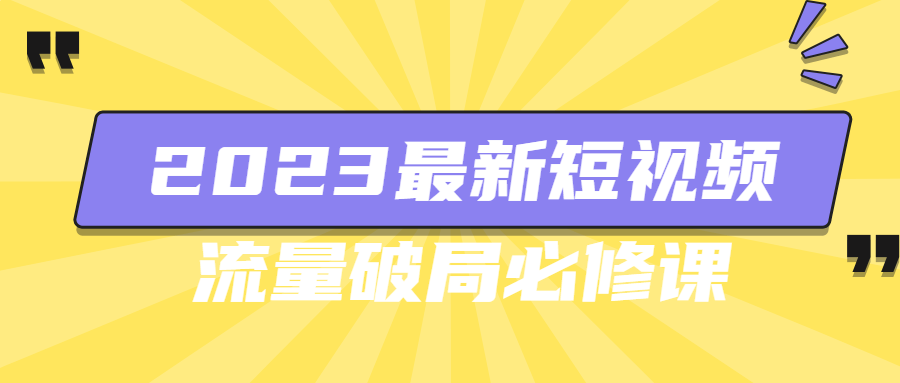 2023最新短视频流量破局必修课-滑稽小明