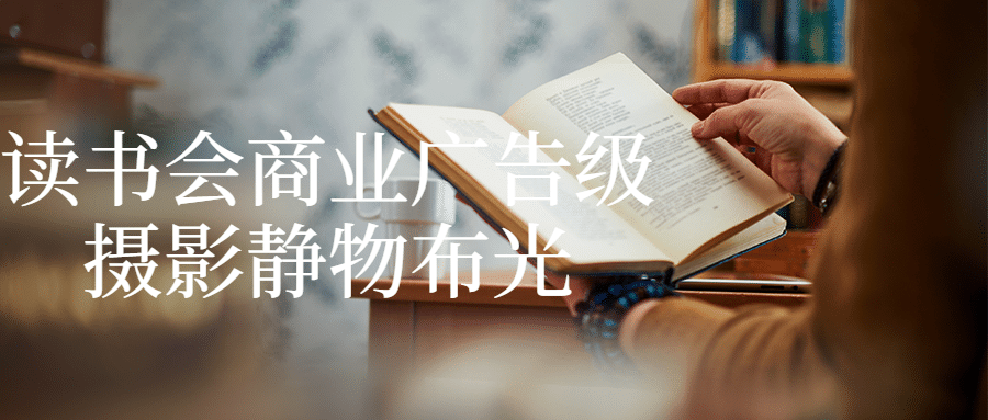 读书会商业广告级摄影静物布光-杨小斌自留地 读书会商业广告级摄影静物布光-杨小斌自留地