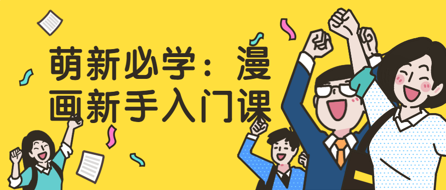 萌新必学：漫画新手入门课-滑稽小明