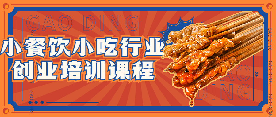 小餐饮小吃行业创业培训课程-滑稽小明