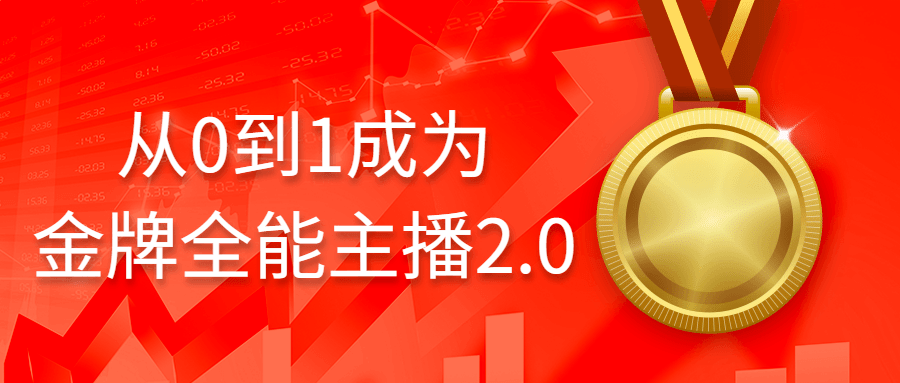 从0到1成为金牌全能主播2.0-滑稽小明