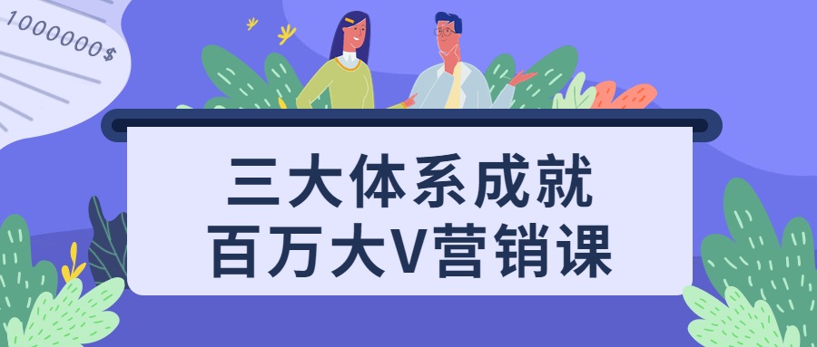 三大体系成就百万大V营销课-滑稽小明