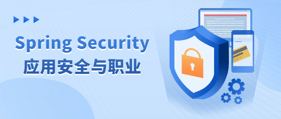 Spring Security应用安全与职业-滑稽小明