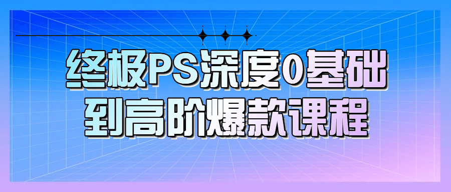 终极PS深度0基础到高阶爆款课程-滑稽小明