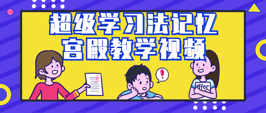 超级学习法记忆宫殿教学视频-滑稽小明