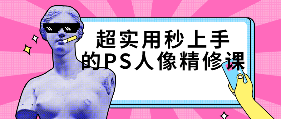 超实用秒上手的PS人像精修课-滑稽小明