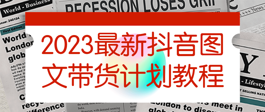 2023最新抖音图文带货计划教程-滑稽小明