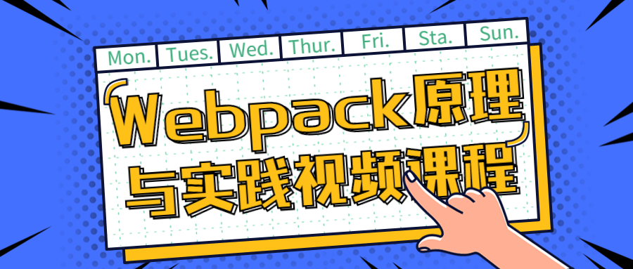 Webpack原理与实践视频课程-滑稽小明