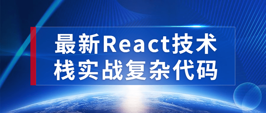 最新React技术栈实战复杂代码-滑稽小明