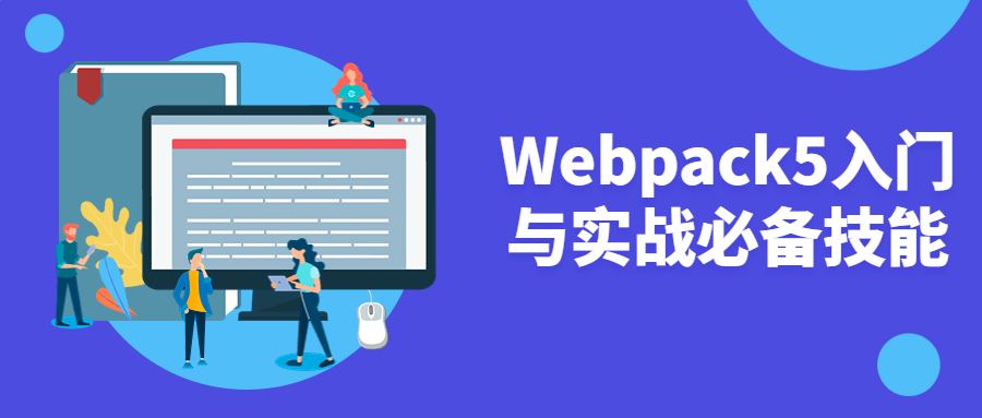 Webpack5入门与实战必备技能-滑稽小明