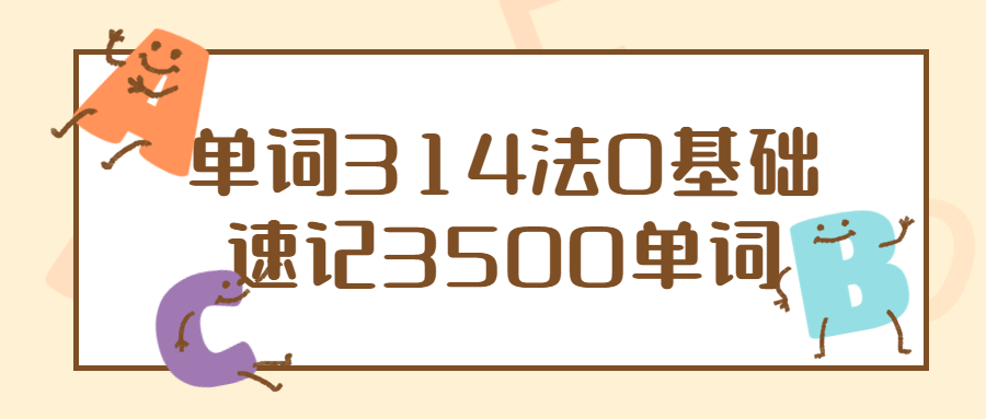 单词314法0基础速记3500单词-滑稽小明