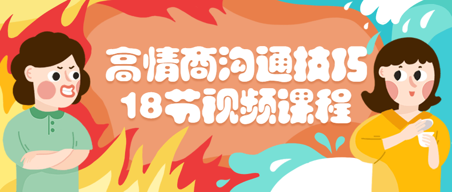 高情商沟通技巧18节视频课程-滑稽小明