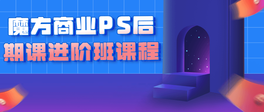 魔方商业PS后期课进阶班课程-滑稽小明