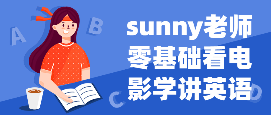 sunny老师零基础看电影学讲英语-滑稽小明