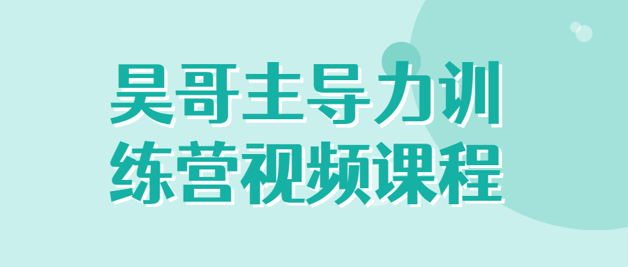 昊哥主导力训练营视频课程-滑稽小明