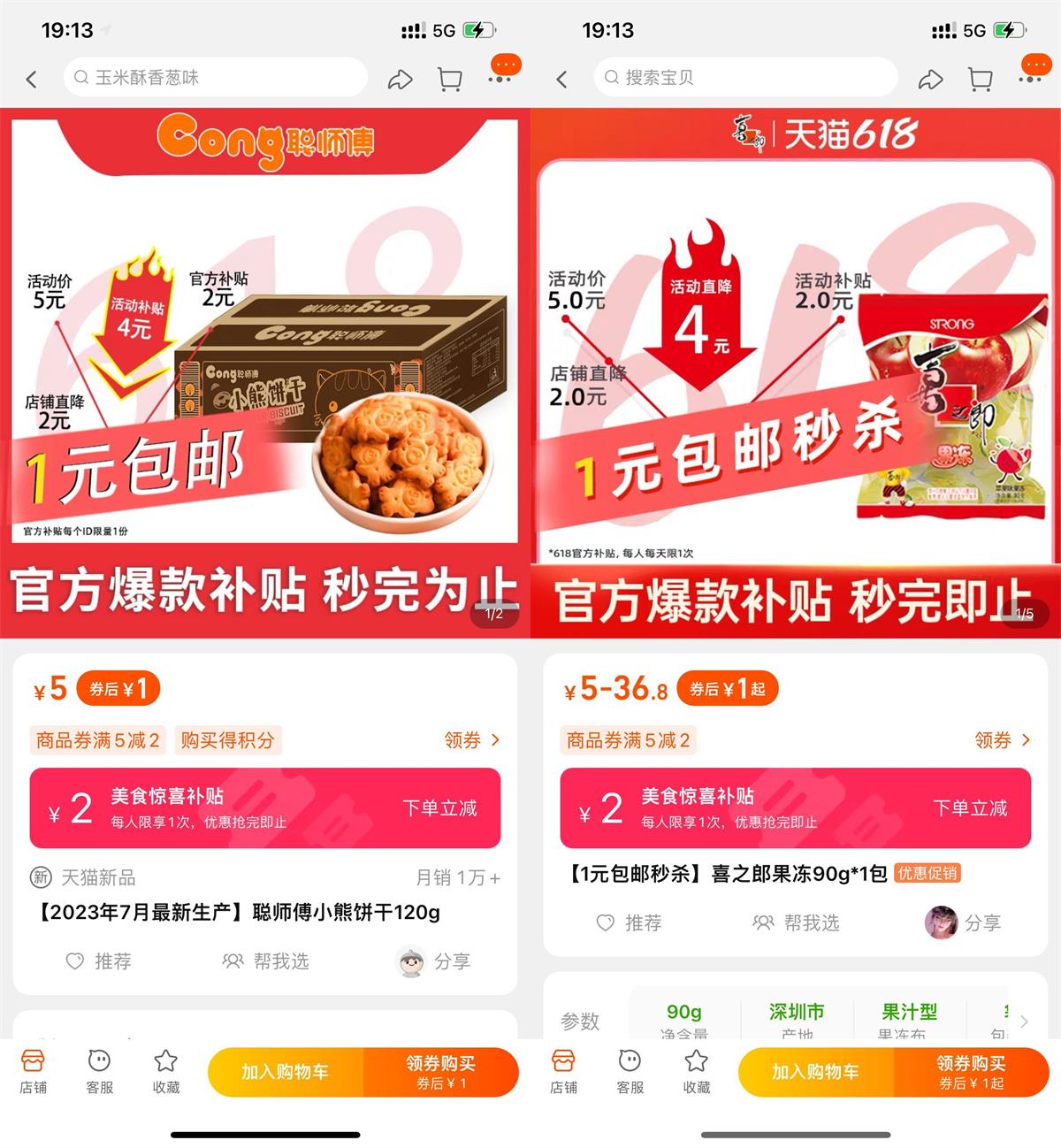 淘宝美食补贴1元撸实物包邮