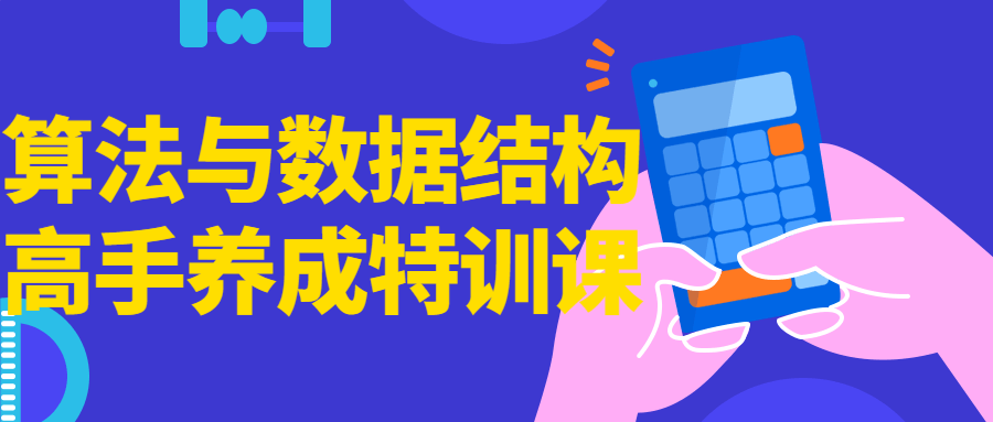 算法与数据结构高手养成特训课-滑稽小明