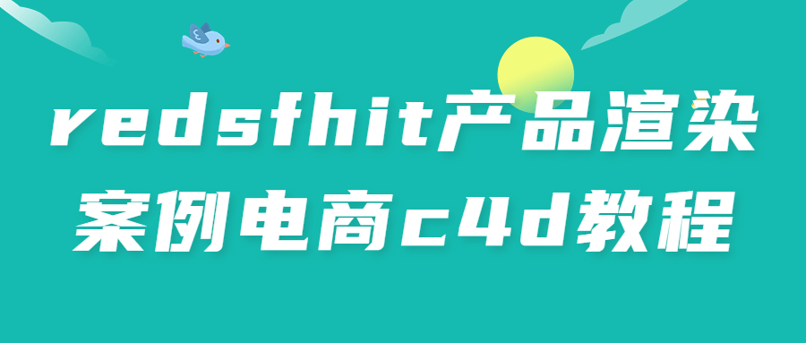 redsfhit产品渲染案例电商c4d教程-滑稽小明