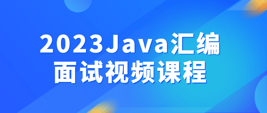 2023Java汇编面试视频课程-滑稽小明