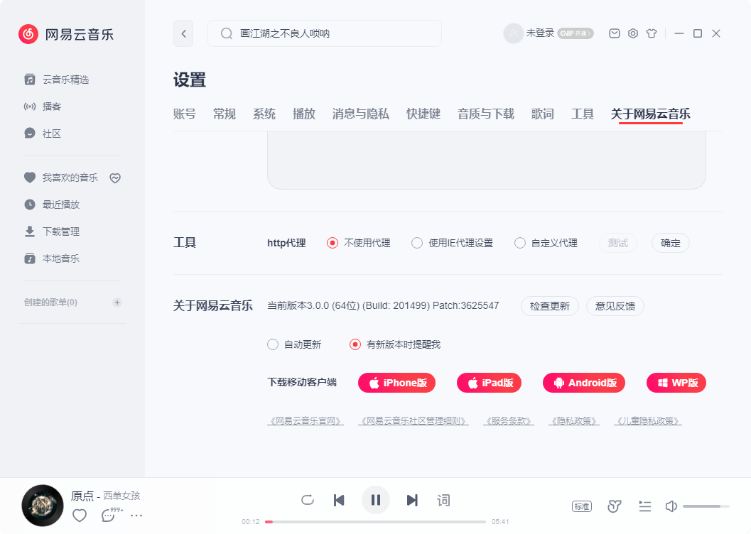 网易云音乐PC版64 v3.0.1.201589-滑稽小明