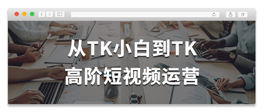 从TK小白到TK高阶短视频运营-滑稽小明