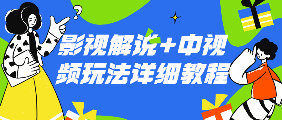 影视解说+中视频玩法详细教程-滑稽小明