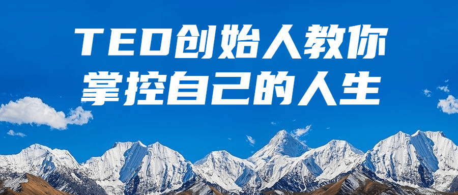 TED创始人教你掌控自己的人生-滑稽小明