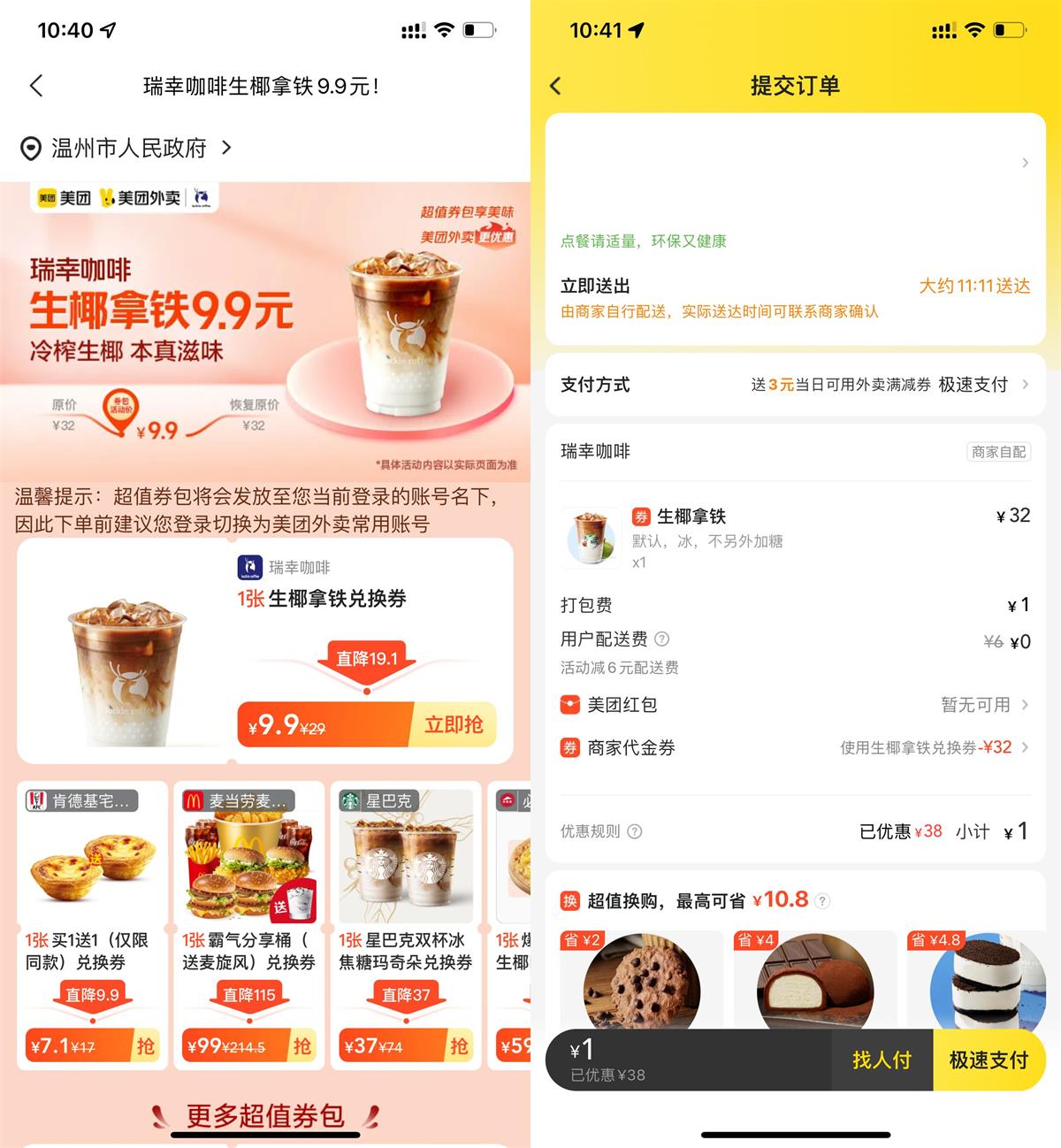 美团9.9秒杀瑞幸咖啡生椰拿铁-滑稽小明