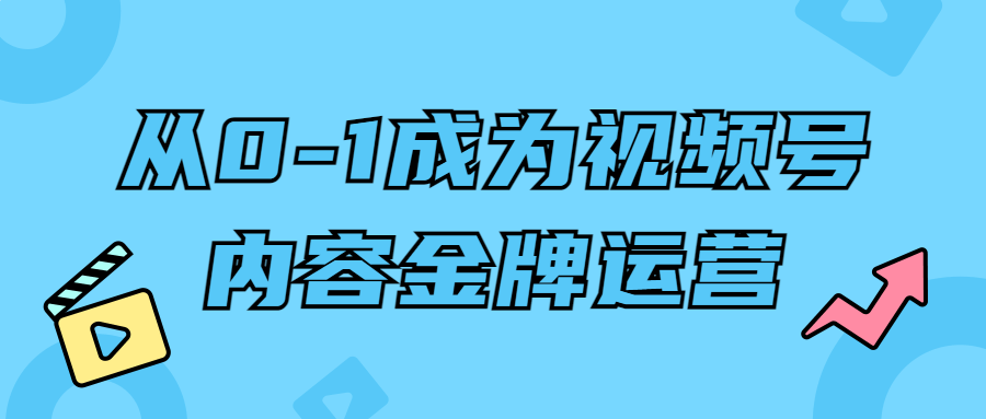 从0-1成为视频号内容金牌运营-滑稽小明