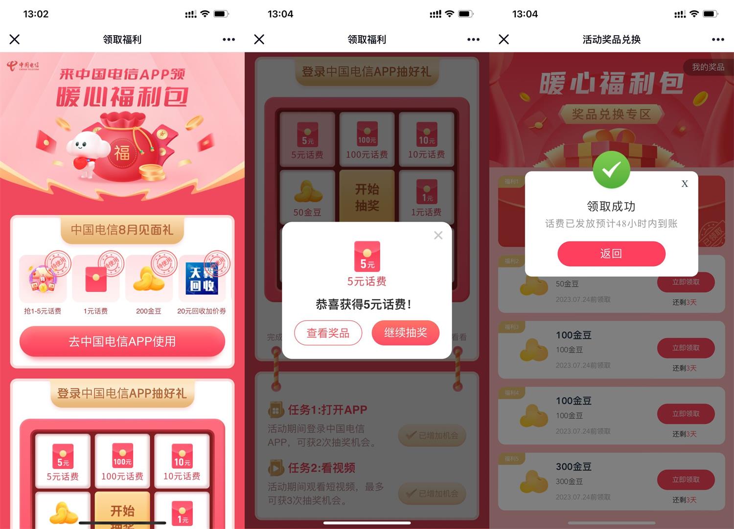 电信暖心福利包抽1~100元话费-资源之家