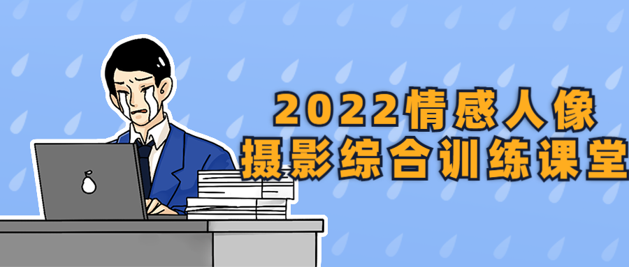 2022情感人像摄影综合训练课堂-滑稽小明