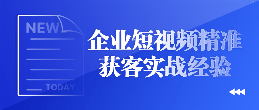 企业短视频精准获客实战经验-滑稽小明