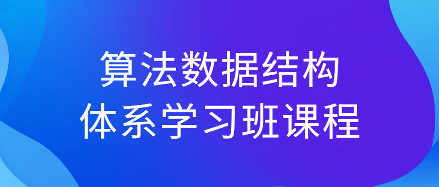 算法数据结构体系学习班课程-滑稽小明