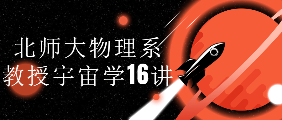 北师大物理系教授宇宙学16讲-滑稽小明