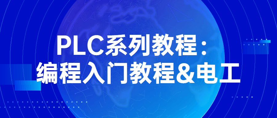 PLC系列教程：编程入门教程&电工-滑稽小明