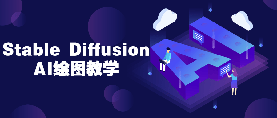 Stable Diffusion AI绘图教学-滑稽小明