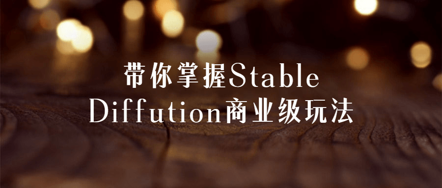 带你掌握Stable Diffution商业级玩法-滑稽小明