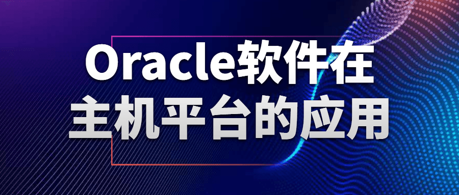 Oracle软件在主机平台的应用-滑稽小明