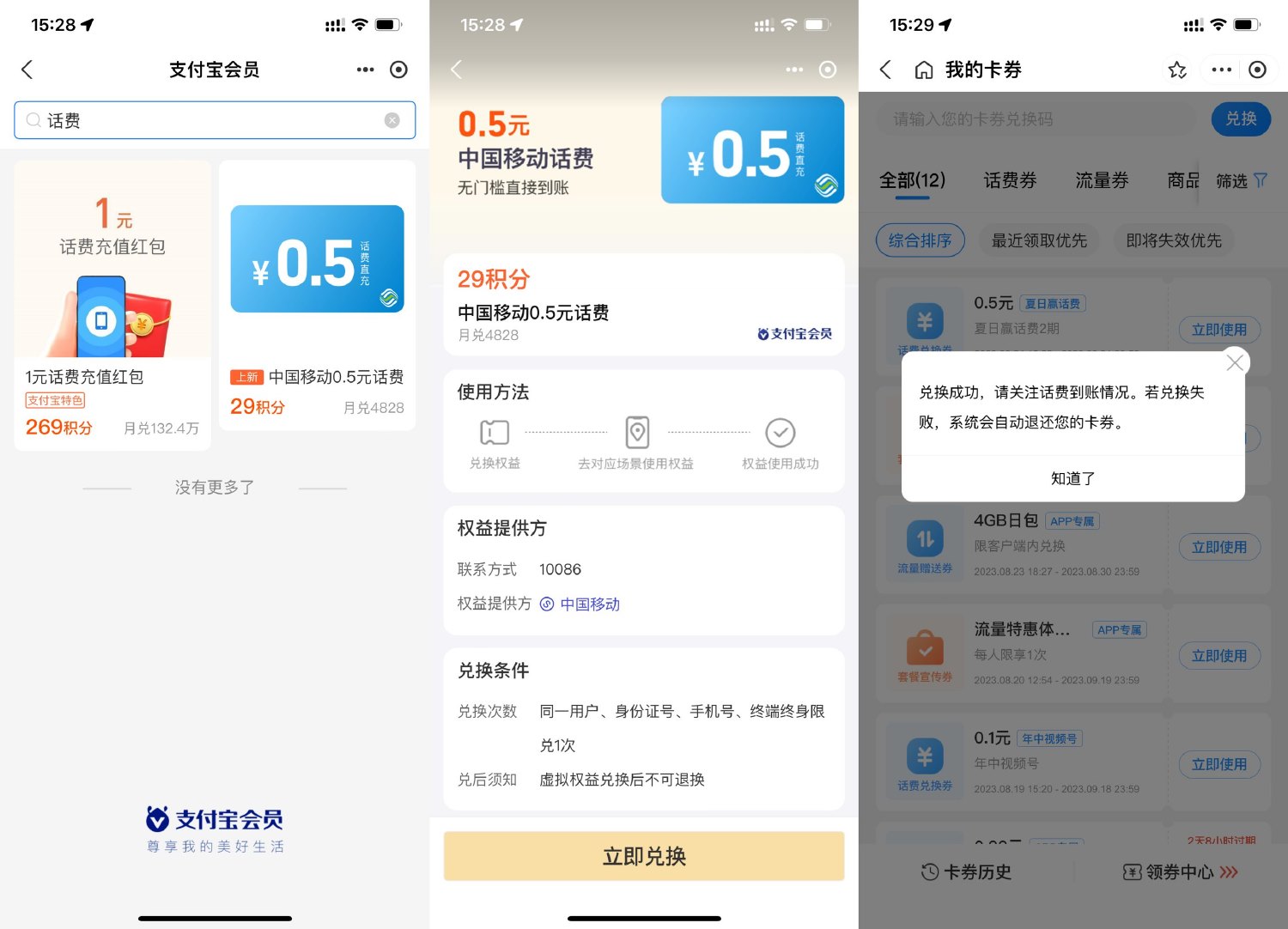 支付宝积分兑移动0.5元话费秒到-滑稽小明