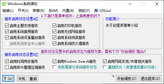 OlSoul系统调校程序v2024.01.27