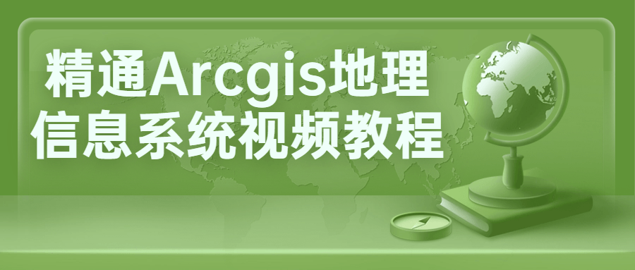 精通Arcgis地理信息系统视频教程-滑稽小明