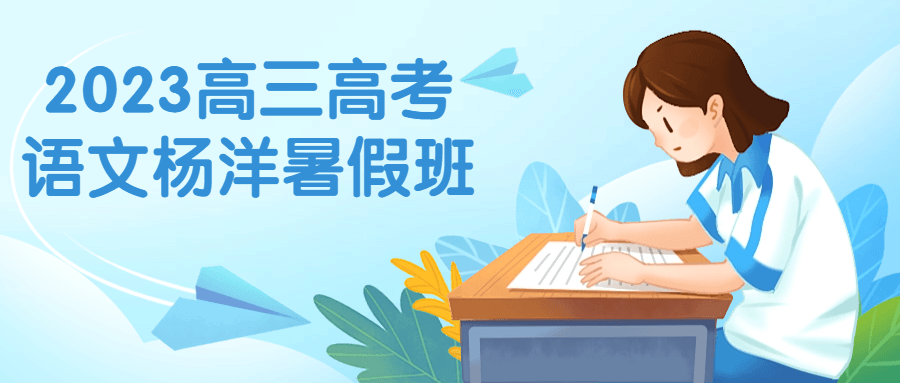 2023高三高考语文杨洋暑假班-滑稽小明