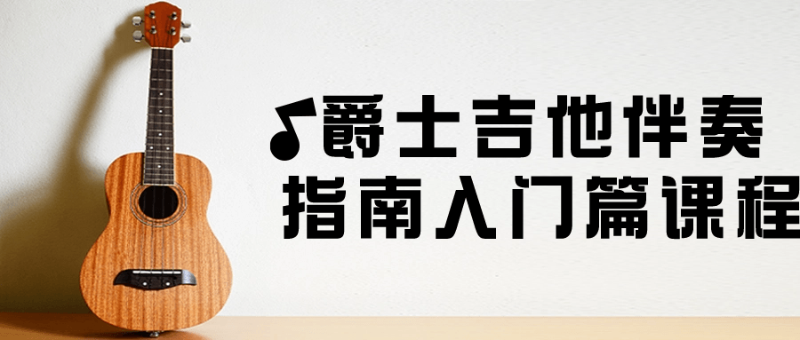 爵士吉他伴奏指南入门篇课程-滑稽小明