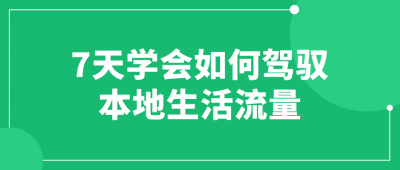 7天学会如何驾驭本地生活流量